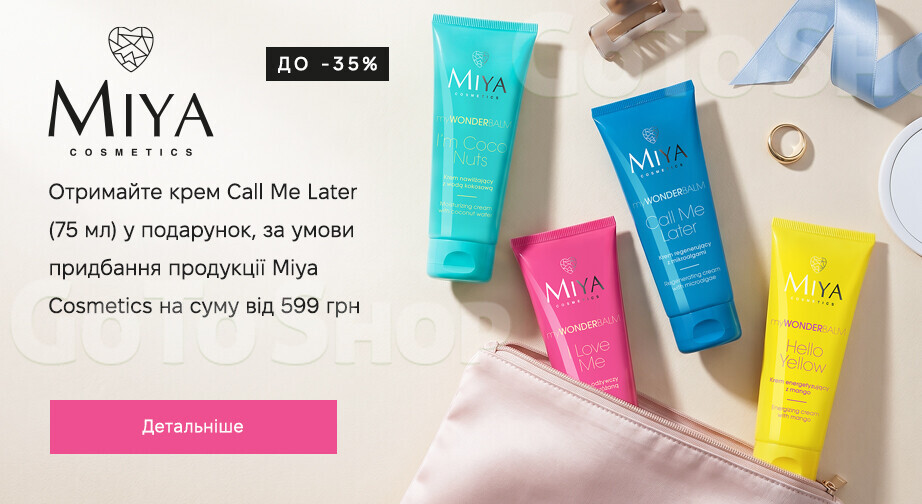 Акція Miya Cosmetics