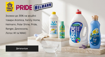 Акція Aromica, Family Home, Helmann, Polar Shine, Pride, Ranger, Дихлосила, Лотос-М и МАКС
