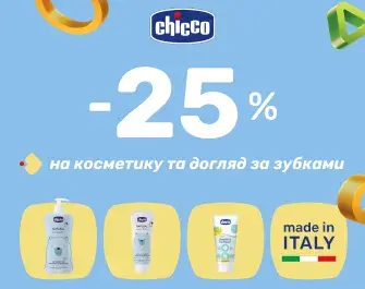 -25% на косметику та догляд за зубками Chicco