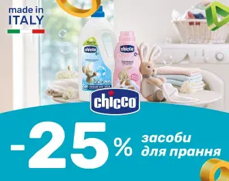 До 25% знижка на засоби для прання Chicco