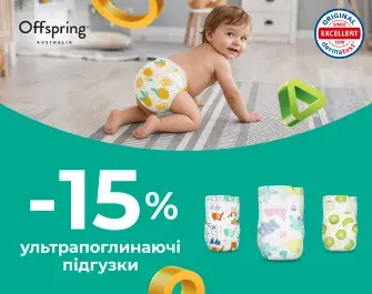 Знижка -15% на ультрапоглинаючі підгузки Offspring
