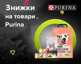 Знижки на корми Purina