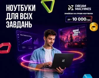 Знижки до 10 000 грн. на ноутбуки Dream Machines