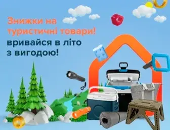Знижки на акційні туристичні товари!