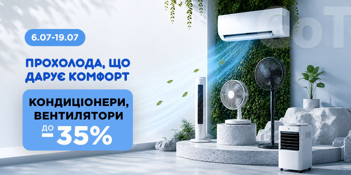 Спеціальні ціни на кліматичну техніку