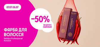 -50% на другу одиницю фарби DEMIRA Professional KASSIA