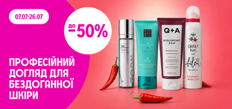 до -50% на професійний догляд за шкірою
