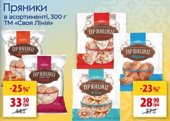 Пряники в асортименті, 300 г ТМ «Своя Лінія»