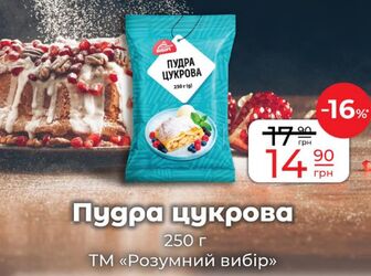 Пудра цукрова 250 г ТМ «Розумний вибір» 25й вибір»