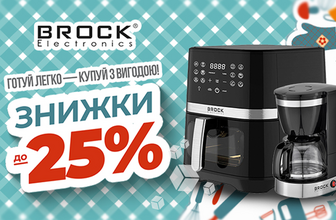 Знижки на побутову техніку Brock
