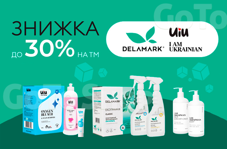 Знижки на екологічну продукцію DeLaMark та UIU
