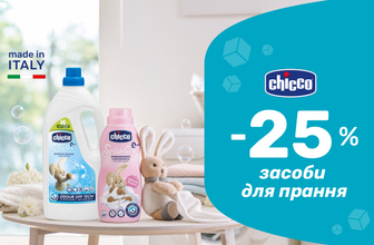 До 25% знижка на засоби для прання Chicco