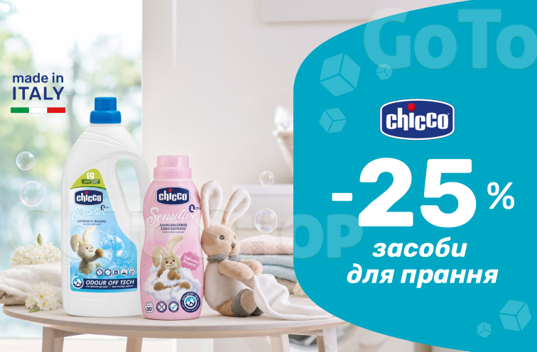 До 25% знижка на засоби для прання Chicco