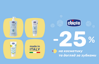 -25% на косметику та догляд за зубками Chicco