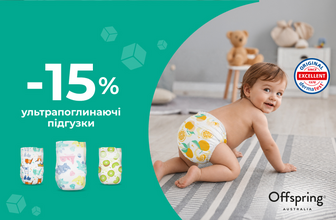 Знижка -15% на ультрапоглинаючі підгузки Offspring