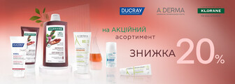Знижка 20% на A-DERMA, DUCRAY та KLORANE до 21.07.2026