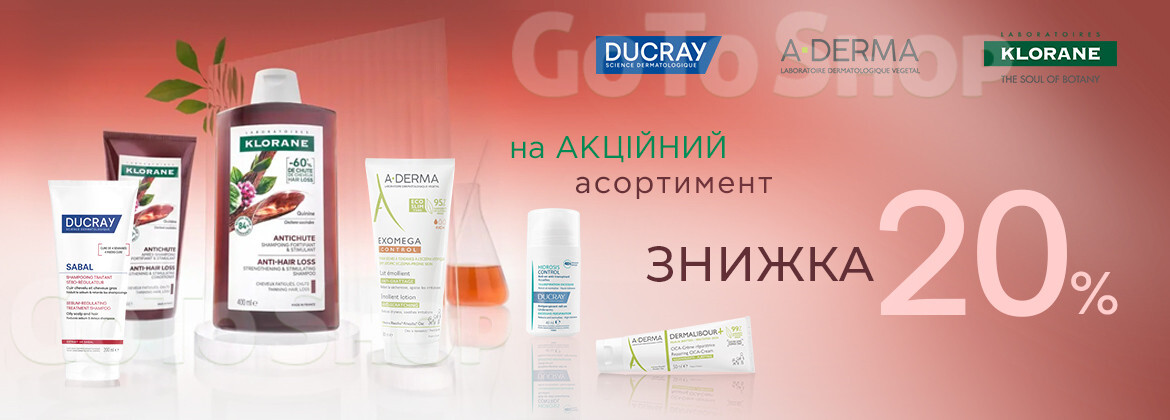 Знижка 20% на A-DERMA, DUCRAY та KLORANE до 21.07.2026