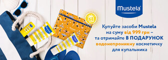 Косметичка при купівлі засобів MUSTELA