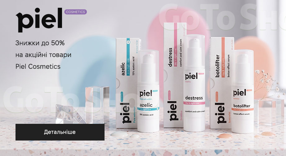 Акція Piel Cosmetics