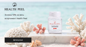 Акція Health Peel