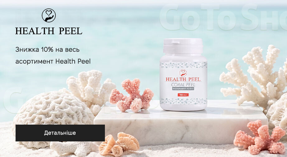 Акція Health Peel