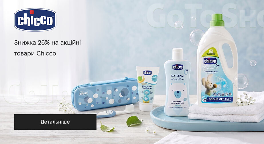 Акція Chicco