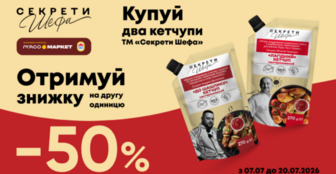 -50% на другий кетчуп «Секрети Шефа»