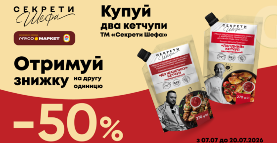 -50% на другий кетчуп «Секрети Шефа»