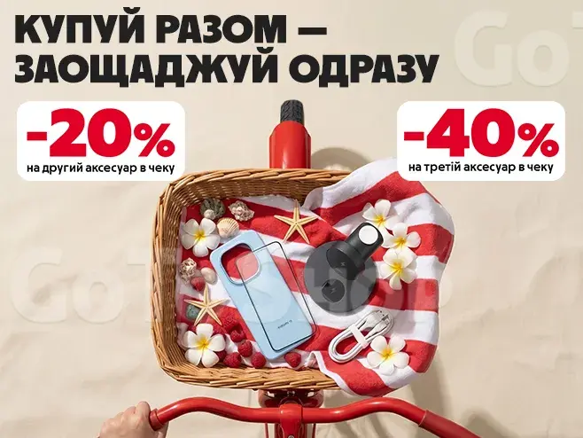 Збирай комбо: -20% на другий та -40% на третій!