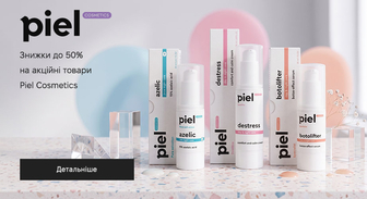 Акція Piel Cosmetics