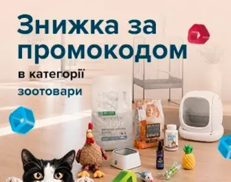 Знижка за промокодом 642555 на зоотовари!