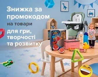 Знижки за промокодом 494920 на товари для гри та розвитку!