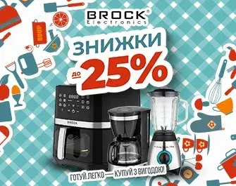 Знижки на побутову техніку Brock