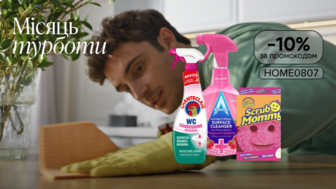 -10% на трендові товари побутової хімії за промокодом HOME0807