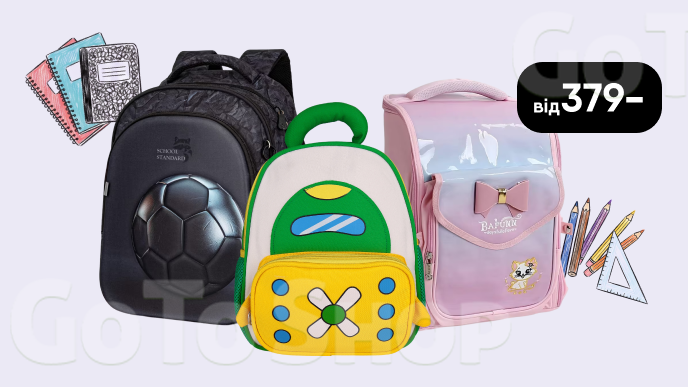Шкільний Wishlist! Шкільні рюкзаки від 379 грн!