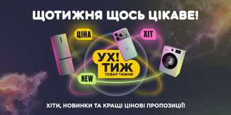 УХ! ТИЖ. Ціна тижня