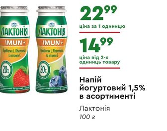 Напій йогуртовий 1,5% в асортименті Лактонія 100 г