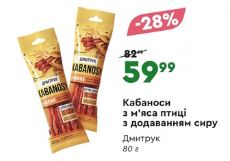 Кабаноси з м'яса птиці з додаванням сиру Дмитрук 80 г