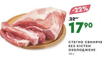СТЕГНО СВИНЯЧЕ БЕЗ КІСТКИ ОХОЛОДЖЕНЕ 100 г