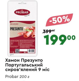 Хамон Презунто Португальський сиров'ялений 9 міс Probar 200 г