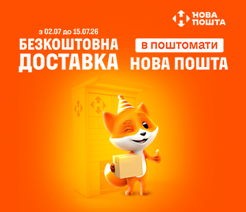 Безкоштовна доставка у поштомати Нової пошти від 500 грн