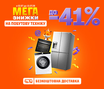 Знижки на велику побутову техніку до -41%