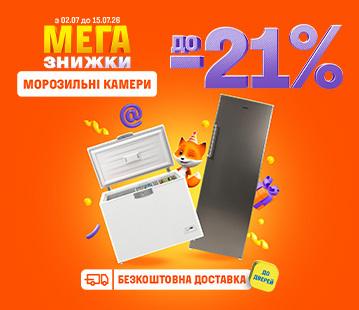 Знижки на морозильні камери до -21%