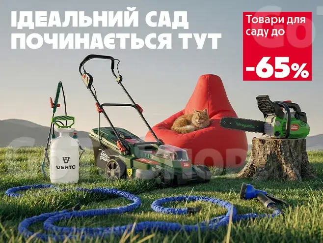 Час творити красу – усе для ідеального саду!