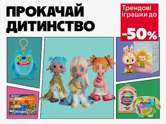 Круті іграшки - незабутні веселощі!