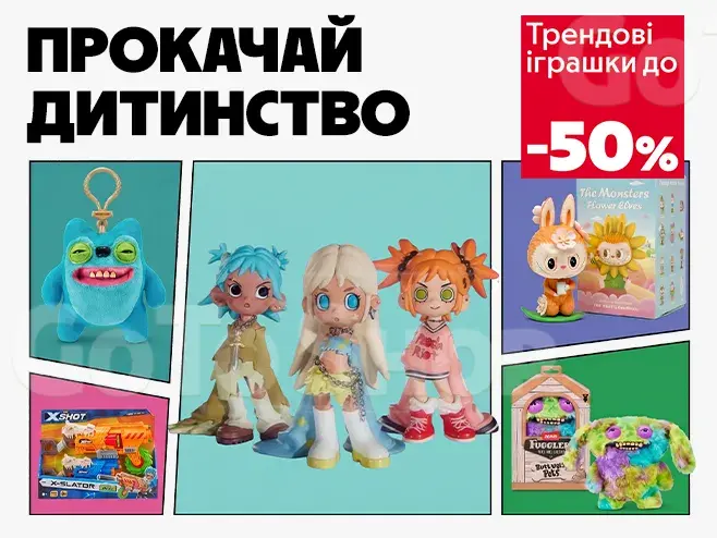 Круті іграшки - незабутні веселощі!