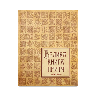 Книга Vivat Велика книга притч, укр.