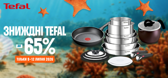 ЗНИЖДНІ до -65% на посуд Tefal