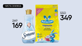Чиста знижка! Пральний порошок Вухастик та Кондиціонер для тканин Semana