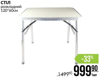 СТІЛ розкладний 120*60см